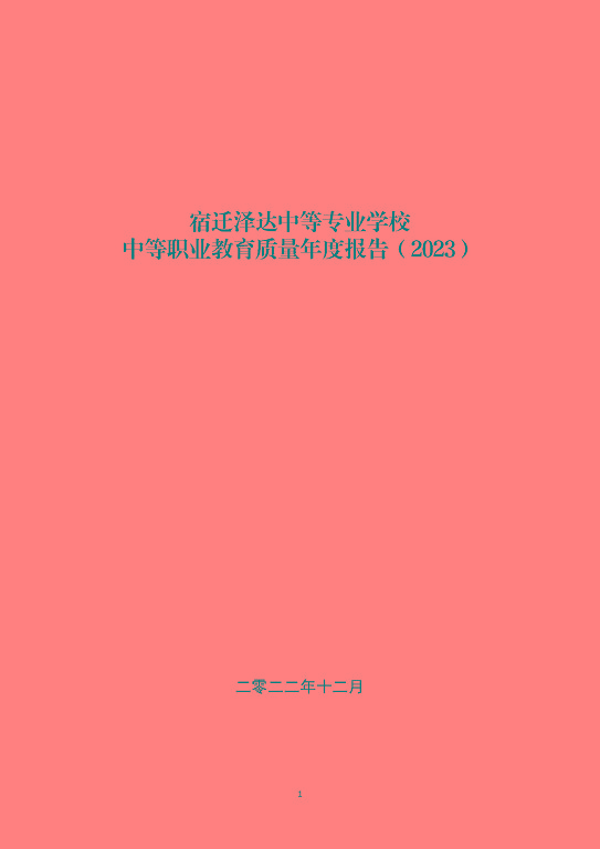宿遷澤達中等專業(yè)學校中等職業(yè)教育質量年度報告（2023）