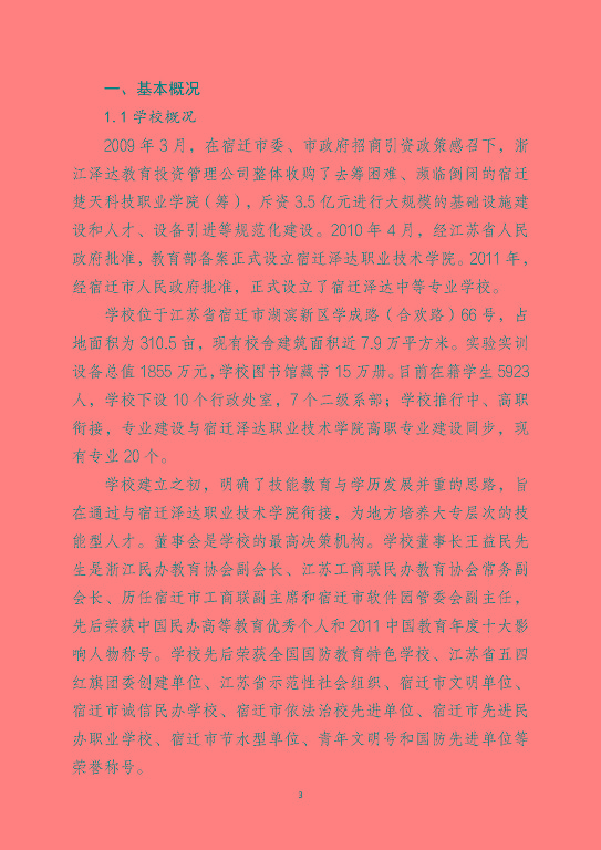 宿遷澤達中等專業(yè)學校中等職業(yè)教育質量年度報告（2023）