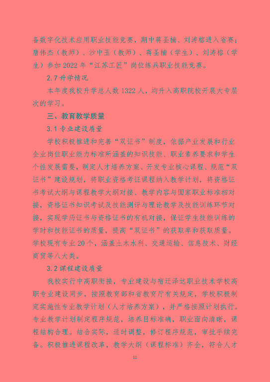 宿遷澤達中等專業(yè)學校中等職業(yè)教育質量年度報告（2023）