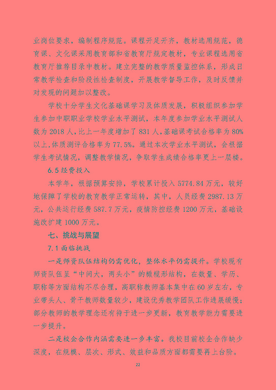 宿遷澤達中等專業(yè)學校中等職業(yè)教育質量年度報告（2023）