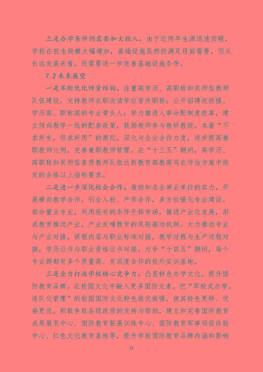 宿遷澤達中等專業(yè)學校中等職業(yè)教育質量年度報告（2023）
