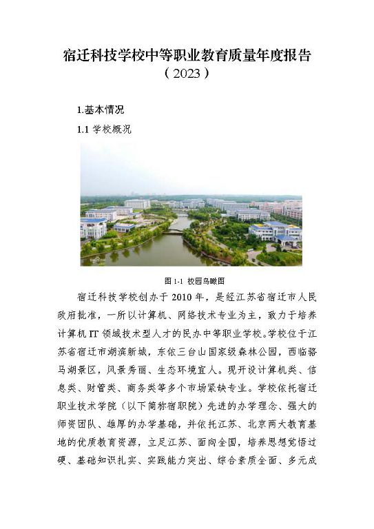 宿遷科技學(xué)校中等職業(yè)教育質(zhì)量年度報(bào)告（2023年）