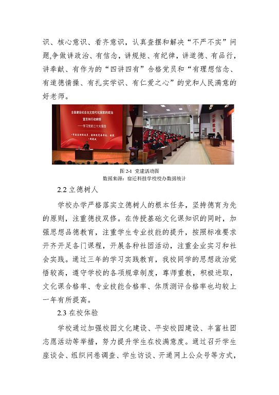 宿遷科技學(xué)校中等職業(yè)教育質(zhì)量年度報(bào)告（2023年）