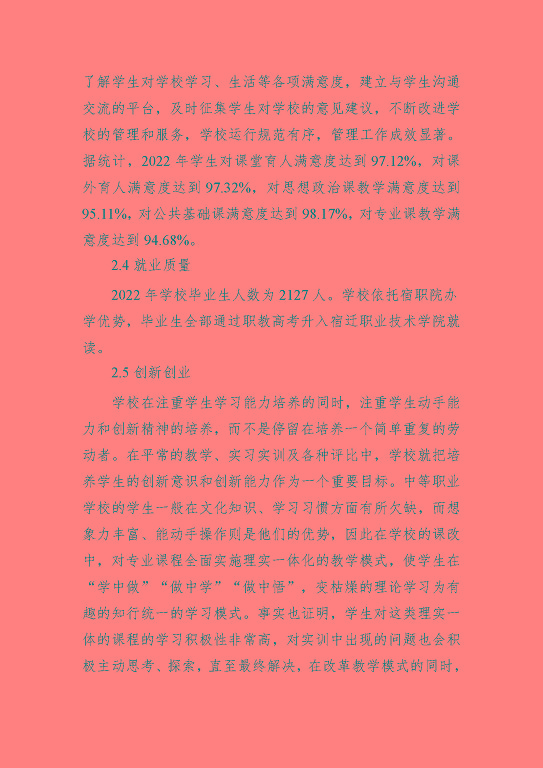 宿遷科技學(xué)校中等職業(yè)教育質(zhì)量年度報(bào)告（2023年）