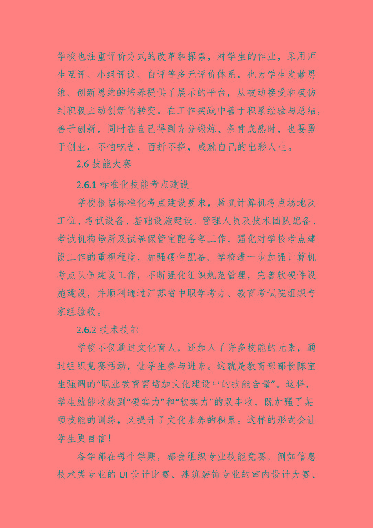 宿遷科技學(xué)校中等職業(yè)教育質(zhì)量年度報(bào)告（2023年）