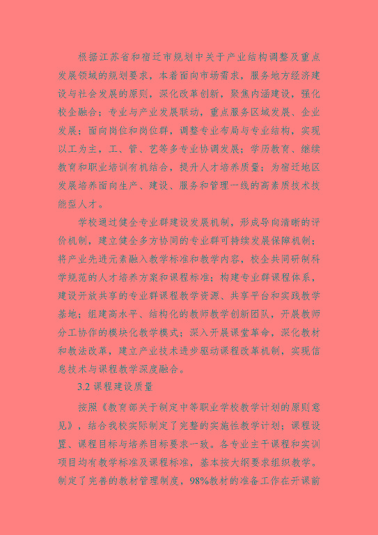 宿遷科技學(xué)校中等職業(yè)教育質(zhì)量年度報(bào)告（2023年）