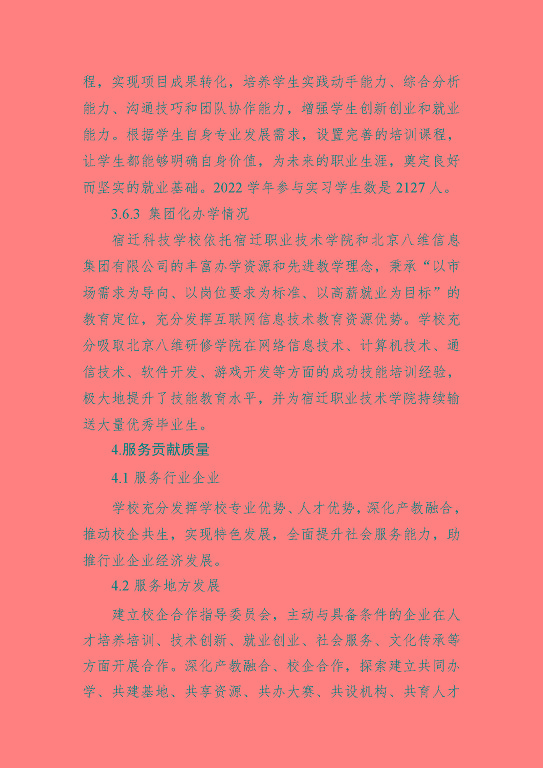宿遷科技學(xué)校中等職業(yè)教育質(zhì)量年度報(bào)告（2023年）