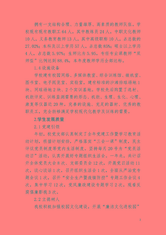 宿遷市體育運(yùn)動(dòng)學(xué)校教育質(zhì)量年度報(bào)告(2023)