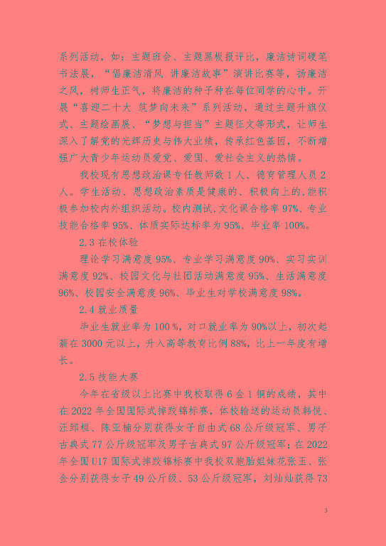 宿遷市體育運(yùn)動(dòng)學(xué)校教育質(zhì)量年度報(bào)告(2023)