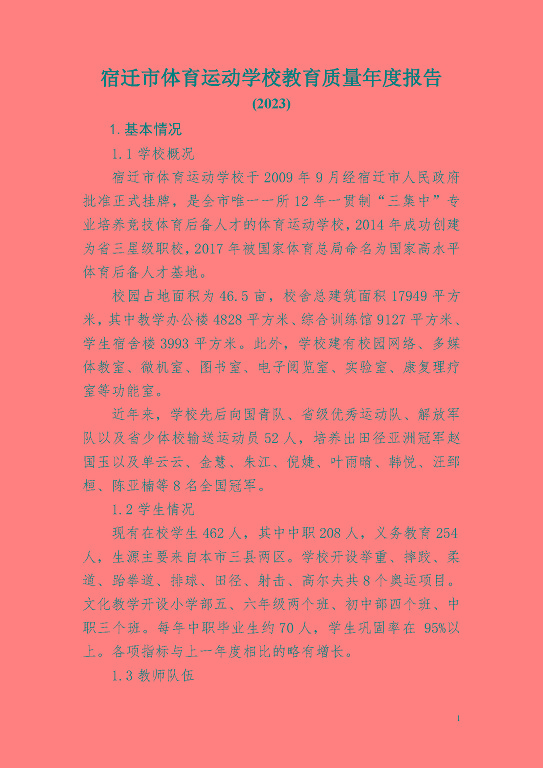 宿遷市體育運(yùn)動(dòng)學(xué)校教育質(zhì)量年度報(bào)告(2023)