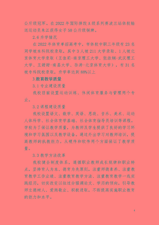 宿遷市體育運(yùn)動(dòng)學(xué)校教育質(zhì)量年度報(bào)告(2023)
