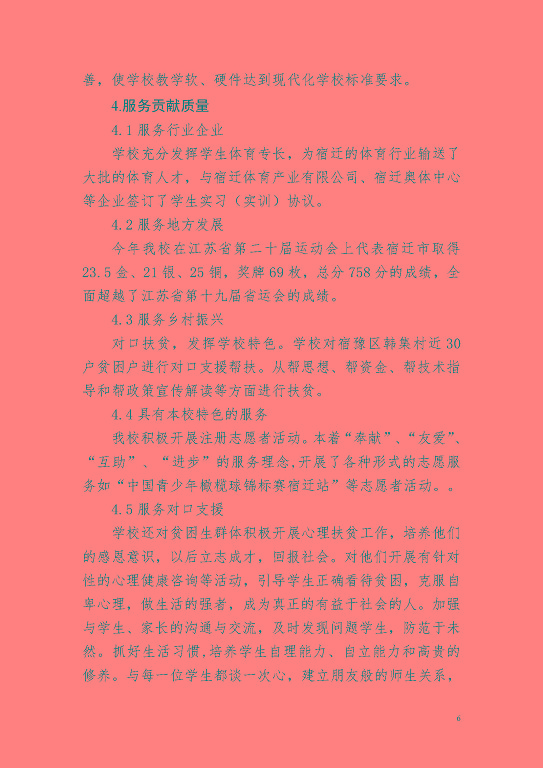 宿遷市體育運(yùn)動(dòng)學(xué)校教育質(zhì)量年度報(bào)告(2023)