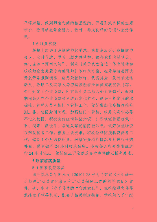 宿遷市體育運(yùn)動(dòng)學(xué)校教育質(zhì)量年度報(bào)告(2023)