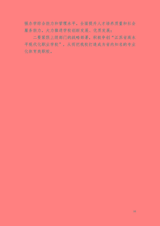 宿遷市體育運(yùn)動(dòng)學(xué)校教育質(zhì)量年度報(bào)告(2023)