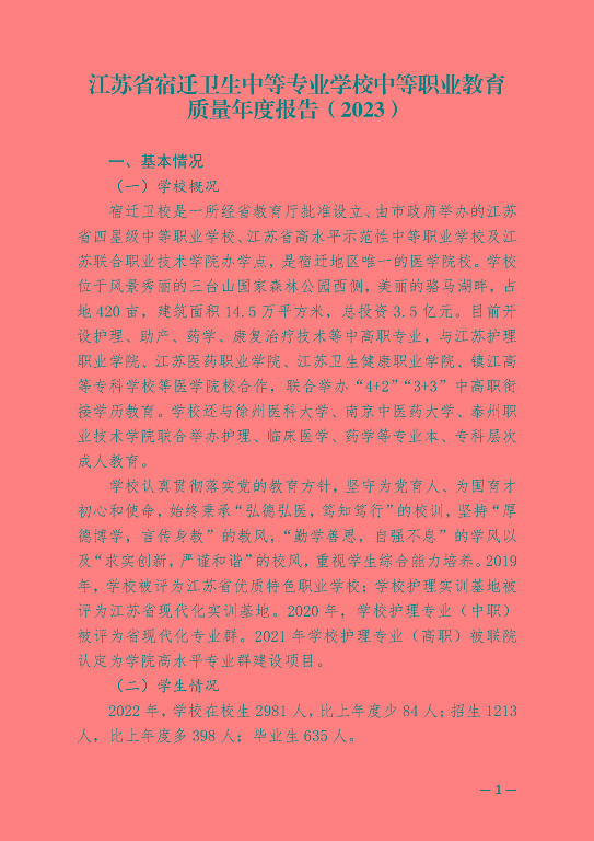 江蘇省宿遷衛(wèi)生中等專業(yè)學(xué)校中等職業(yè)教育質(zhì)量年度報(bào)告（2023）