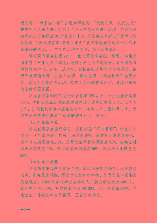 江蘇省宿遷衛(wèi)生中等專業(yè)學(xué)校中等職業(yè)教育質(zhì)量年度報(bào)告（2023）