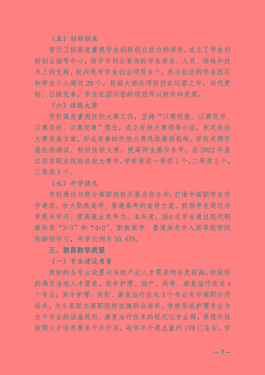 江蘇省宿遷衛(wèi)生中等專業(yè)學(xué)校中等職業(yè)教育質(zhì)量年度報(bào)告（2023）