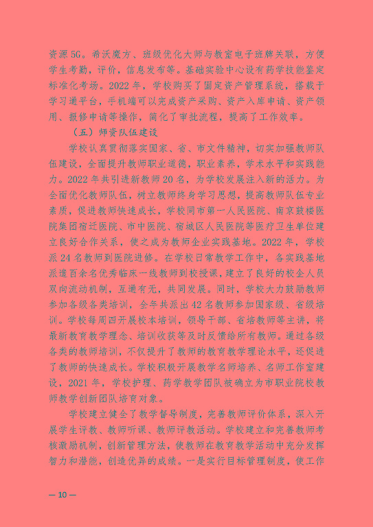 江蘇省宿遷衛(wèi)生中等專業(yè)學(xué)校中等職業(yè)教育質(zhì)量年度報(bào)告（2023）