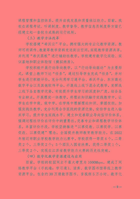 江蘇省宿遷衛(wèi)生中等專業(yè)學(xué)校中等職業(yè)教育質(zhì)量年度報(bào)告（2023）