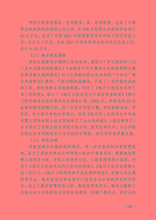 江蘇省宿遷衛(wèi)生中等專業(yè)學(xué)校中等職業(yè)教育質(zhì)量年度報(bào)告（2023）