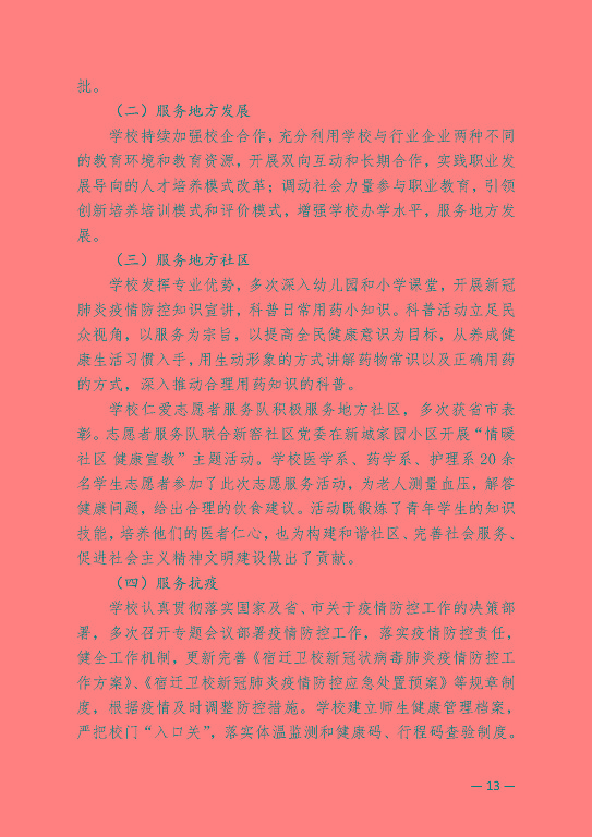 江蘇省宿遷衛(wèi)生中等專業(yè)學(xué)校中等職業(yè)教育質(zhì)量年度報(bào)告（2023）