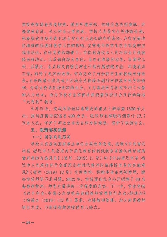 江蘇省宿遷衛(wèi)生中等專業(yè)學(xué)校中等職業(yè)教育質(zhì)量年度報(bào)告（2023）