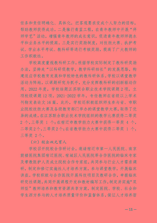 江蘇省宿遷衛(wèi)生中等專業(yè)學(xué)校中等職業(yè)教育質(zhì)量年度報(bào)告（2023）