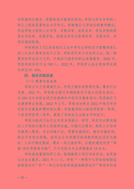 江蘇省宿遷衛(wèi)生中等專業(yè)學(xué)校中等職業(yè)教育質(zhì)量年度報(bào)告（2023）
