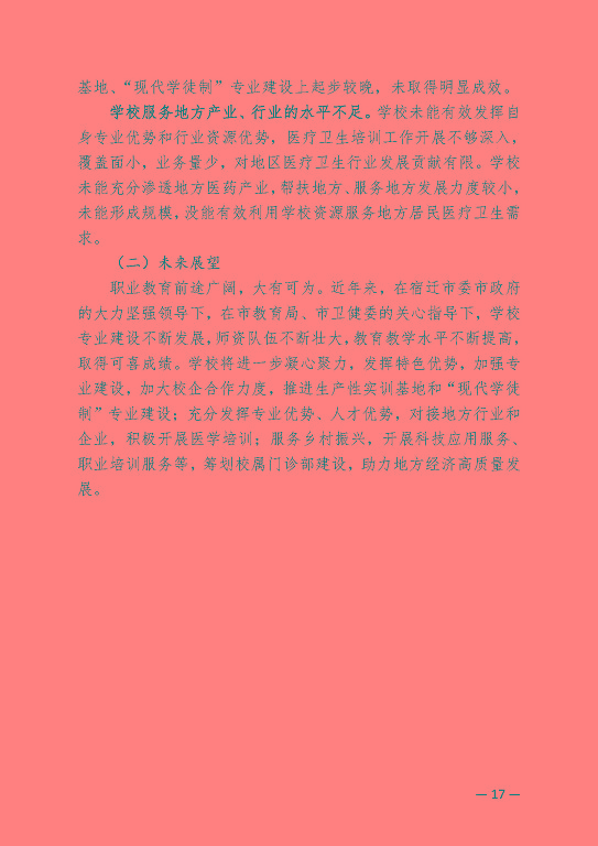 江蘇省宿遷衛(wèi)生中等專業(yè)學(xué)校中等職業(yè)教育質(zhì)量年度報(bào)告（2023）