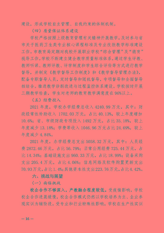江蘇省宿遷衛(wèi)生中等專業(yè)學(xué)校中等職業(yè)教育質(zhì)量年度報(bào)告（2023）