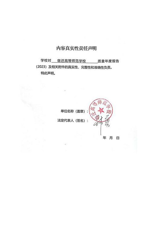 宿遷高等師范學校中等職業(yè)教育質量年度報告(2023)