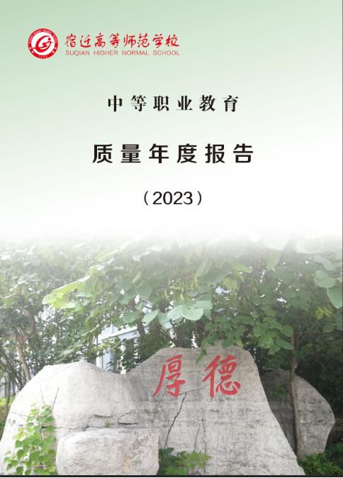 宿遷高等師范學校中等職業(yè)教育質量年度報告(2023)