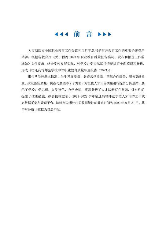 宿遷高等師范學校中等職業(yè)教育質量年度報告(2023)