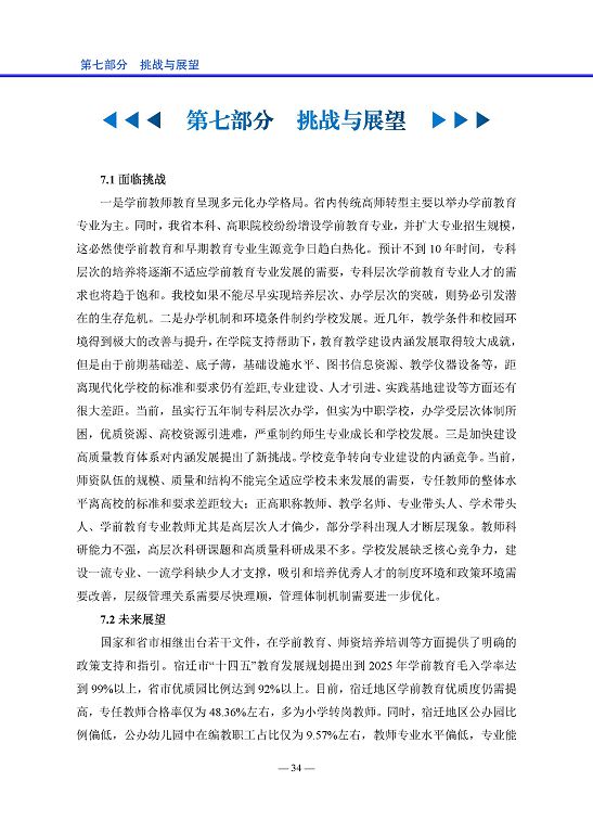 宿遷高等師范學校中等職業(yè)教育質量年度報告(2023)