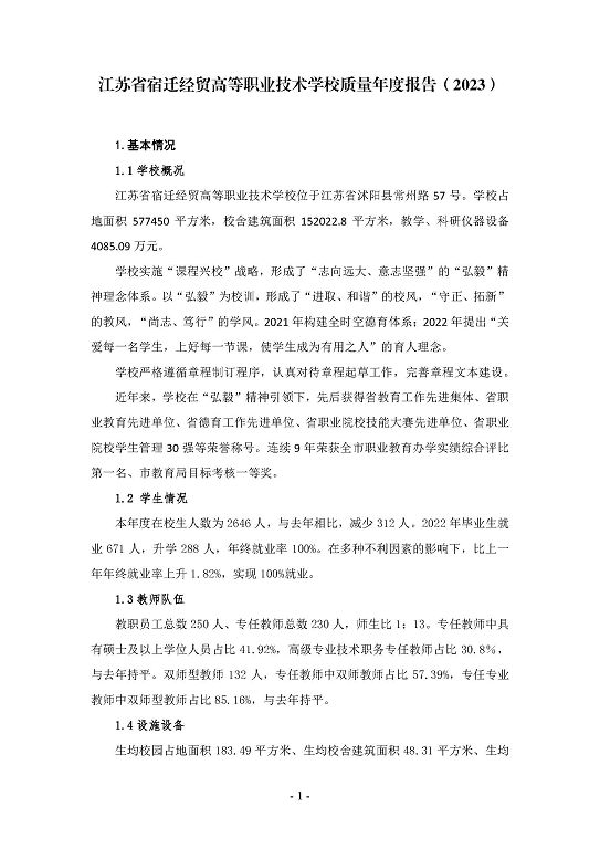江蘇省宿遷經(jīng)貿(mào)高等職業(yè)技術(shù)學校質(zhì)量年度報告（2023）