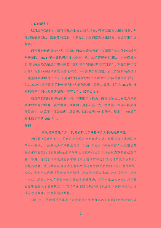 江蘇省宿遷經(jīng)貿(mào)高等職業(yè)技術(shù)學校質(zhì)量年度報告（2023）