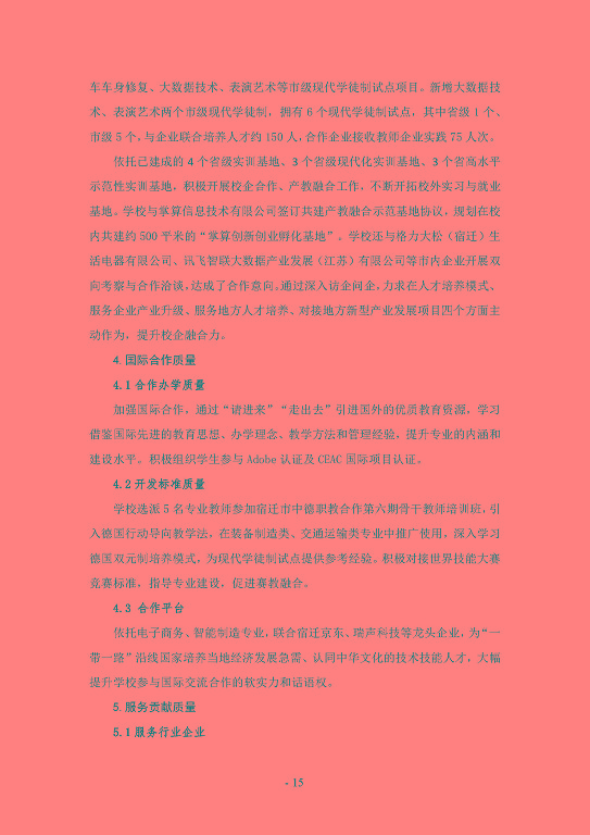 江蘇省宿遷經(jīng)貿(mào)高等職業(yè)技術(shù)學校質(zhì)量年度報告（2023）