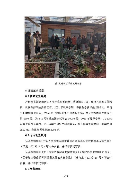 江蘇省宿遷經(jīng)貿(mào)高等職業(yè)技術(shù)學校質(zhì)量年度報告（2023）