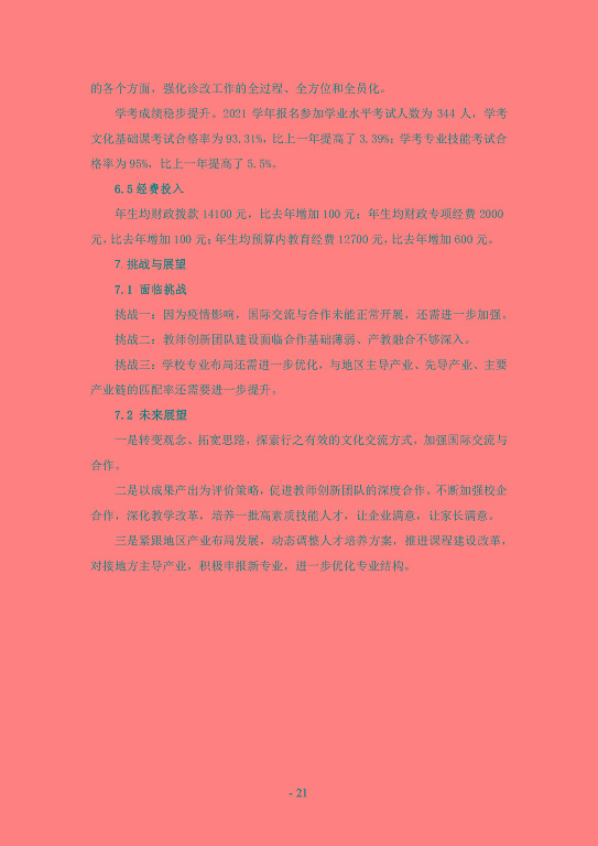 江蘇省宿遷經(jīng)貿(mào)高等職業(yè)技術(shù)學校質(zhì)量年度報告（2023）