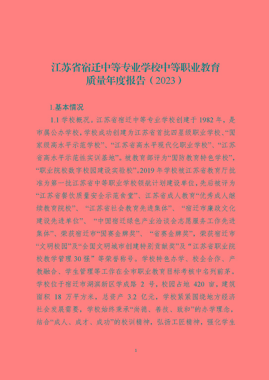 江蘇省宿遷中等職業(yè)學(xué)校中等職業(yè)教育質(zhì)量年度報告(2023)