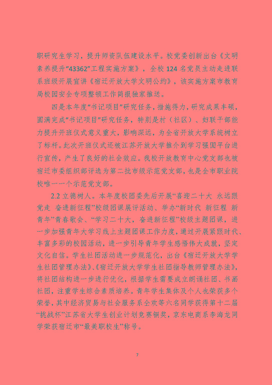 江蘇省宿遷中等職業(yè)學(xué)校中等職業(yè)教育質(zhì)量年度報告(2023)