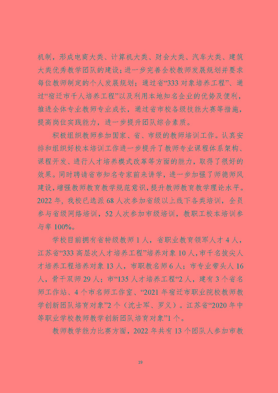 江蘇省宿遷中等職業(yè)學(xué)校中等職業(yè)教育質(zhì)量年度報告(2023)