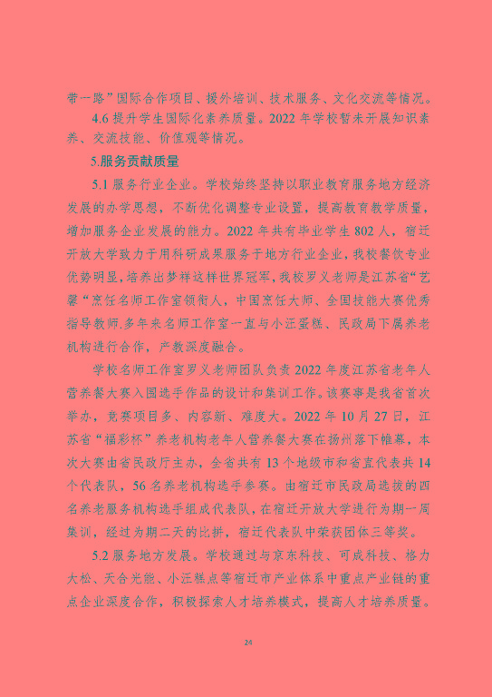 江蘇省宿遷中等職業(yè)學(xué)校中等職業(yè)教育質(zhì)量年度報告(2023)