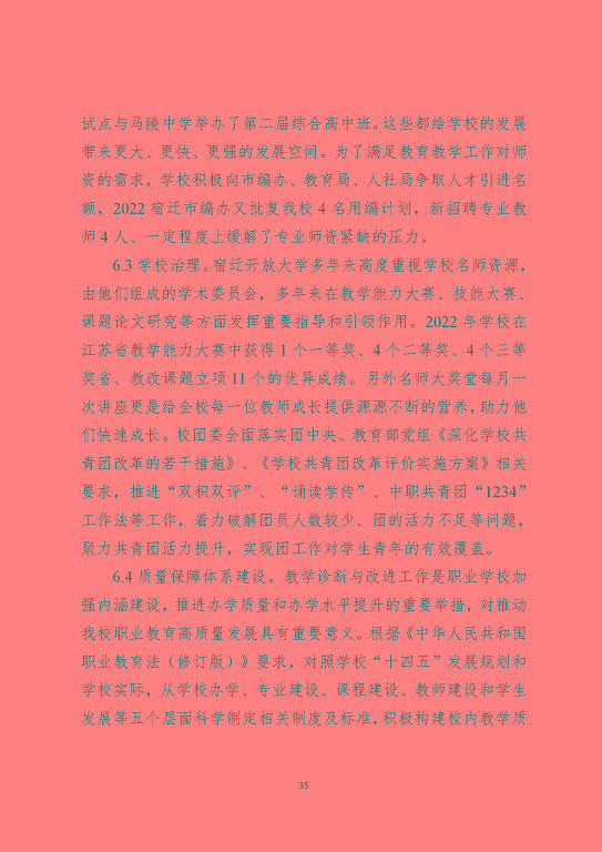 江蘇省宿遷中等職業(yè)學(xué)校中等職業(yè)教育質(zhì)量年度報告(2023)