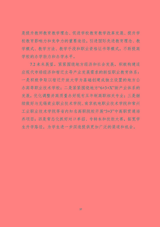 江蘇省宿遷中等職業(yè)學(xué)校中等職業(yè)教育質(zhì)量年度報告(2023)