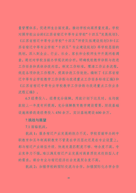 江蘇省宿遷中等職業(yè)學(xué)校中等職業(yè)教育質(zhì)量年度報告(2023)