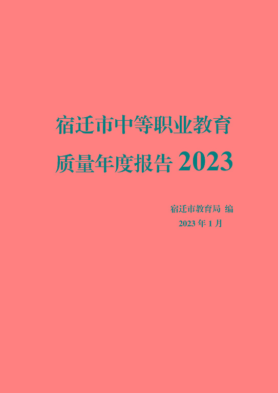 宿遷市中等職業(yè)教育質(zhì)量年度報告（2023年）