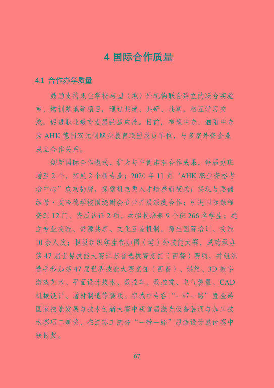 宿遷市中等職業(yè)教育質(zhì)量年度報告（2023年）