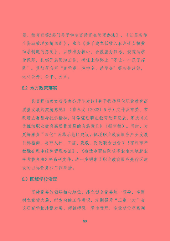 宿遷市中等職業(yè)教育質(zhì)量年度報告（2023年）
