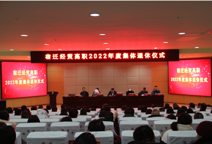 宿遷經(jīng)貿(mào)高職舉行2022年度集體退休儀式